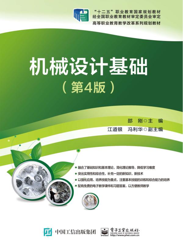 机械设计基础（第4版）