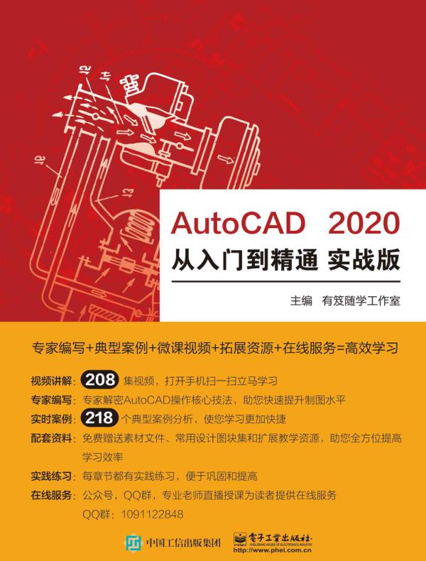 AutoCAD 2020 从入门到精通 实战版
