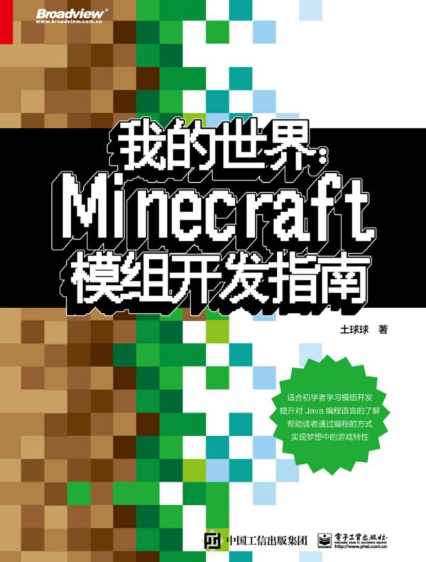 我的世界：Minecraft模组开发指南
