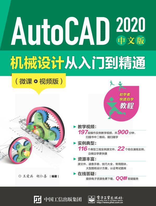 AutoCAD 2020 中文版机械设计从入门到精通(微课视频版)
