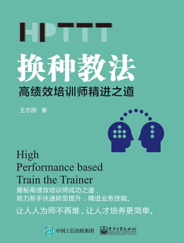 换种教法：高绩效培训师精进之道（HPTTT）