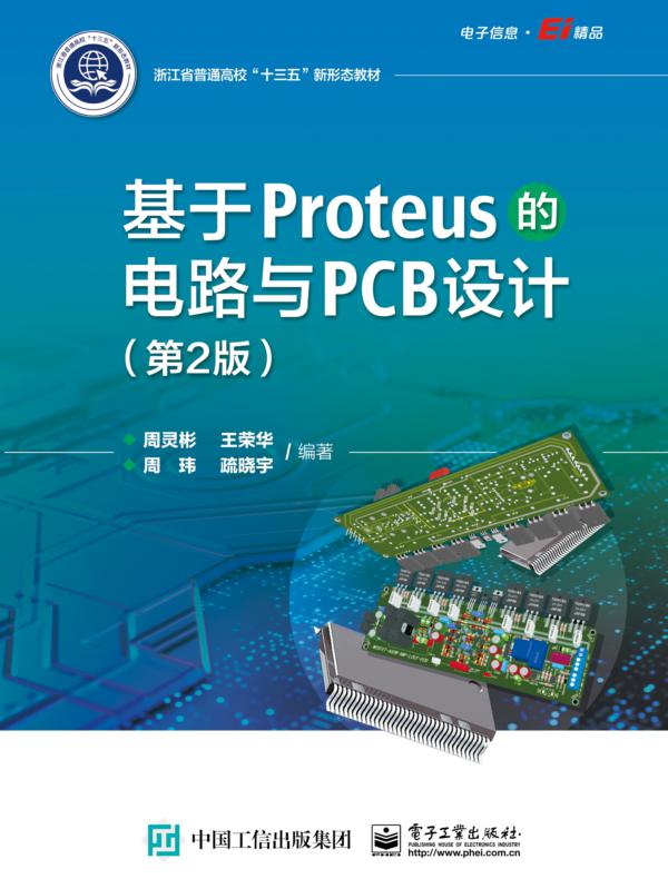 基于Proteus的电路与PCB设计（第2版）