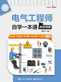 电气工程师自学一本通（微视频版）