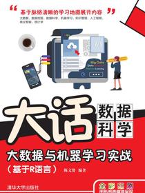 大话数据科学——大数据与机器学习实战（基于R语言）