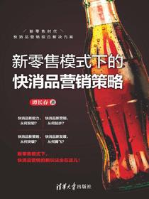 新零售模式下的快消品营销策略