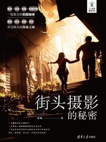 街头摄影的秘密