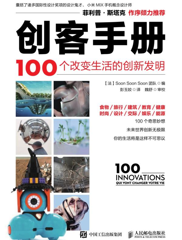 创客手册：100个改变生活的创新发明