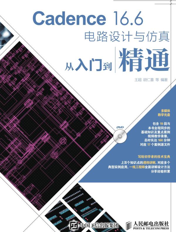 Cadence 16.6电路设计与仿真从入门到精通
