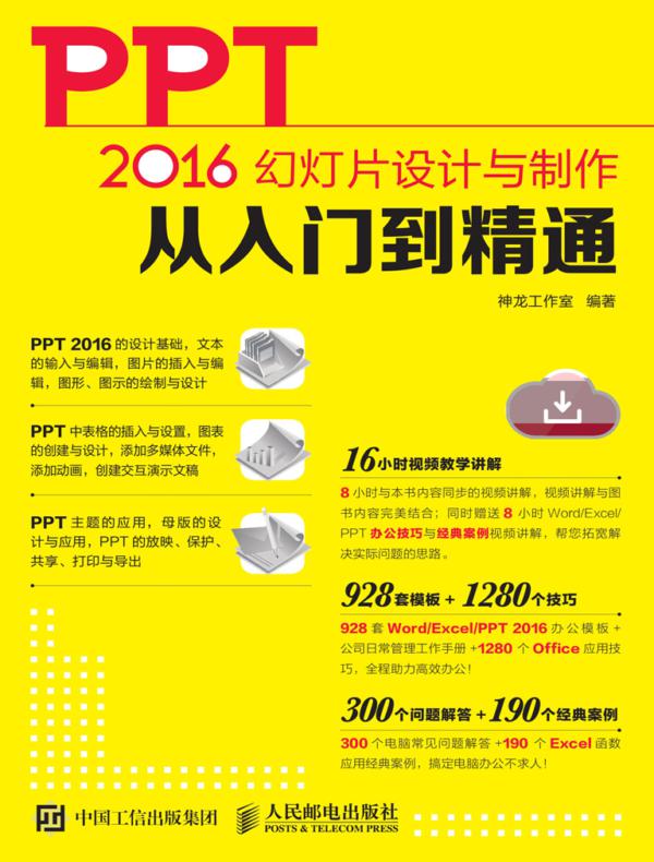 PPT 2016幻灯片设计与制作从入门到精通