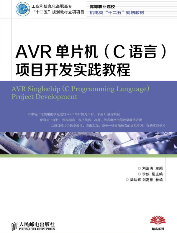 AVR单片机（C语言）项目开发实践教程