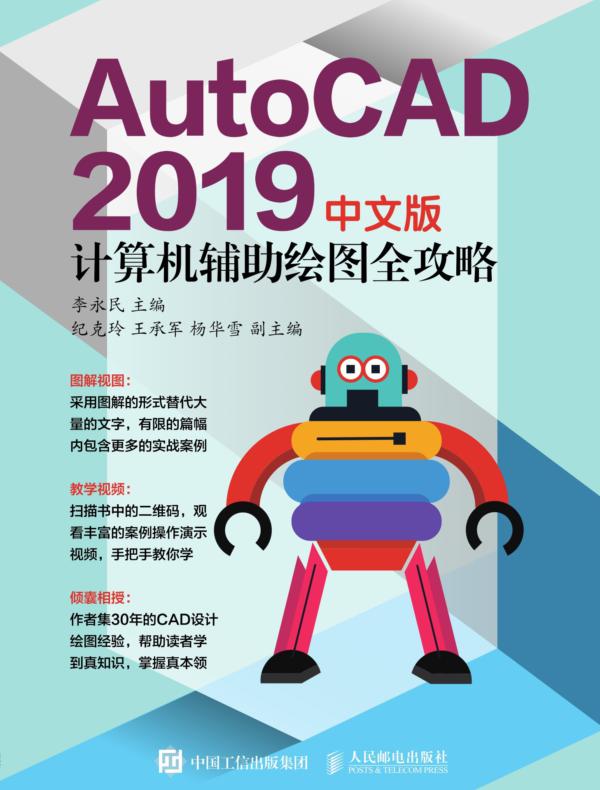AutoCAD 2019中文版计算机辅助绘图全攻略