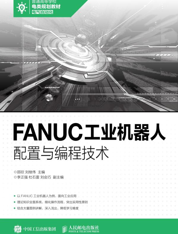 FANUC工业机器人配置与编程技术