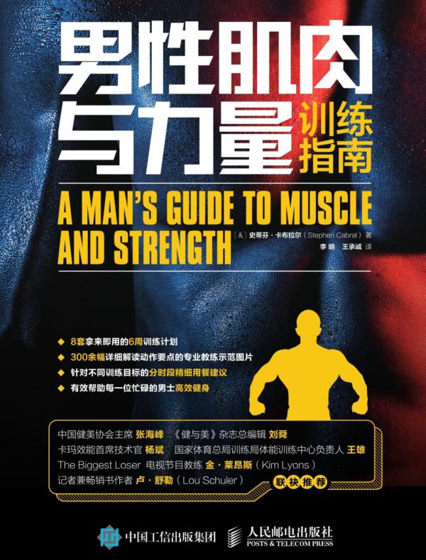 男性肌肉与力量训练指南