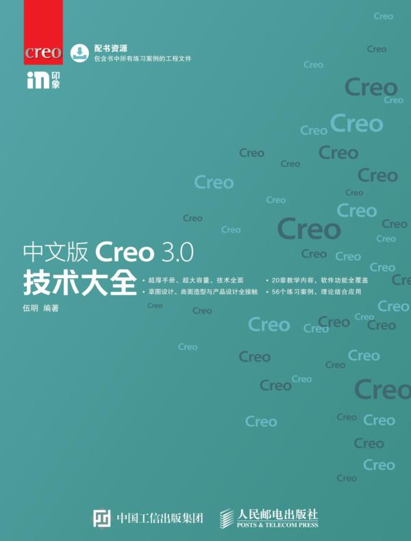 中文版Creo 3.0技术大全