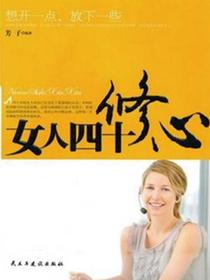 女人四十：修心