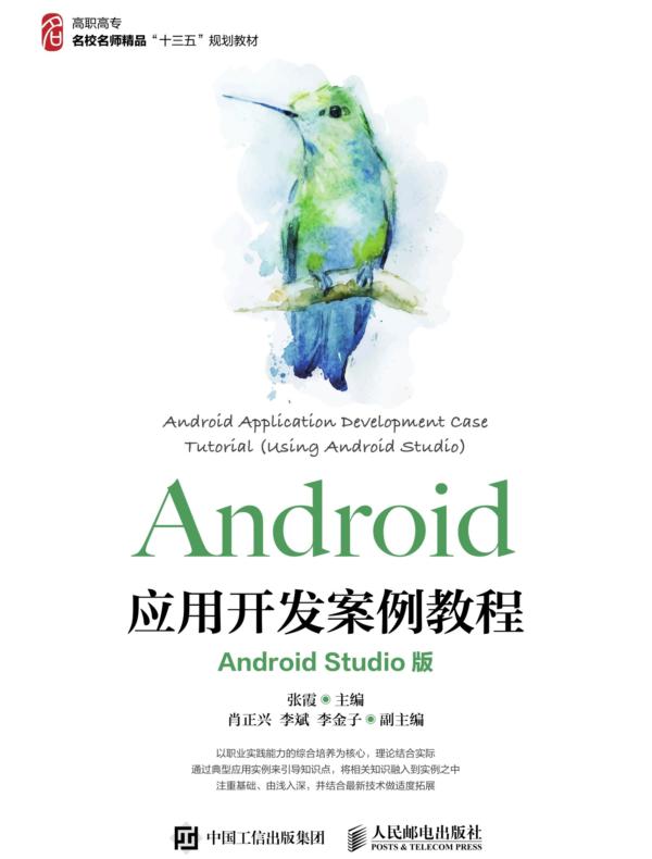Android应用开发案例教程(Android Studio版)