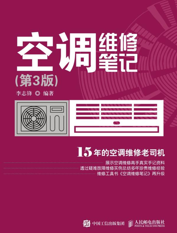 空调维修笔记（第3版）