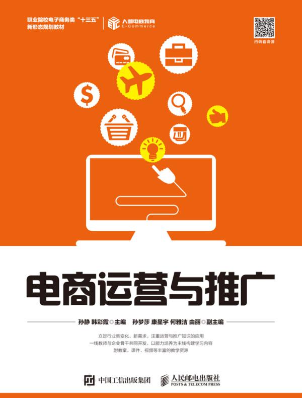 电商运营与推广