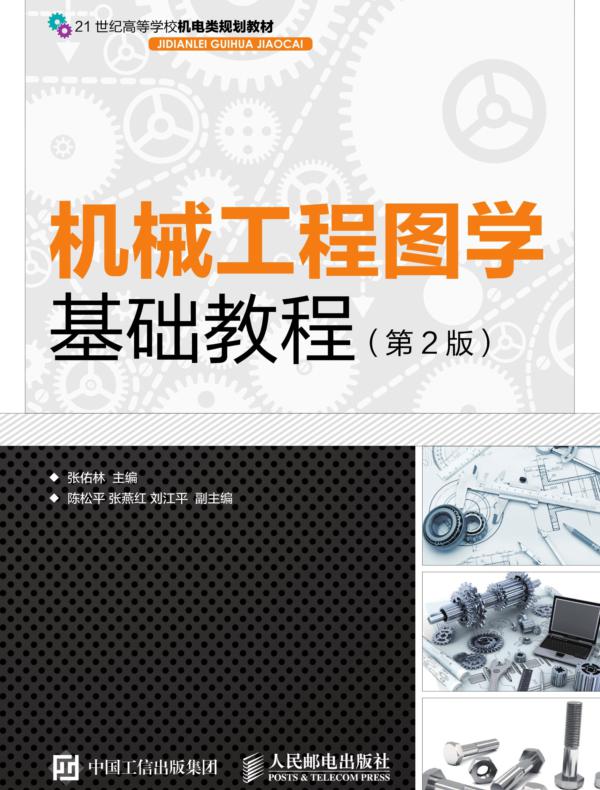 机械工程图学基础教程(第2版)