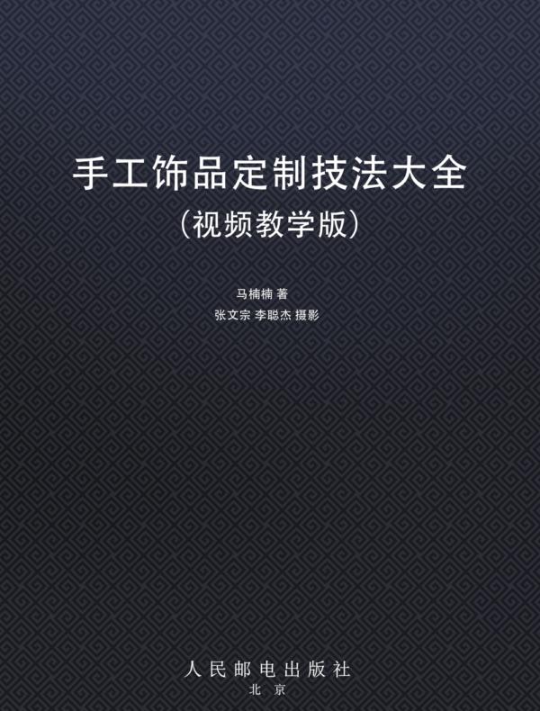 手工饰品定制技法大全（视频教学版）