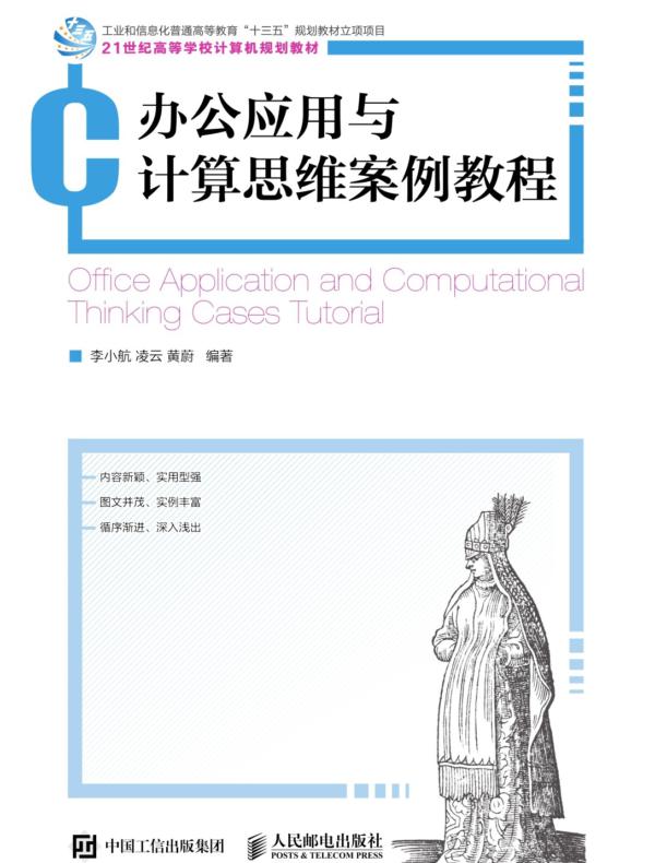 办公应用与计算思维案例教程