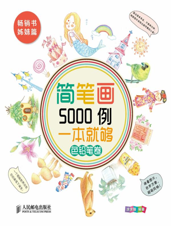 简笔画5000例，一本就够（色铅笔卷）