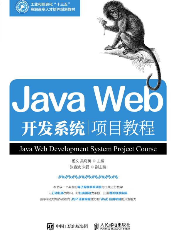 Java Web开发系统项目教程