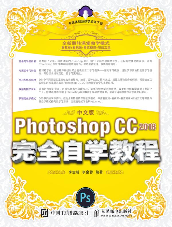 中文版Photoshop CC 2018完全自学教程