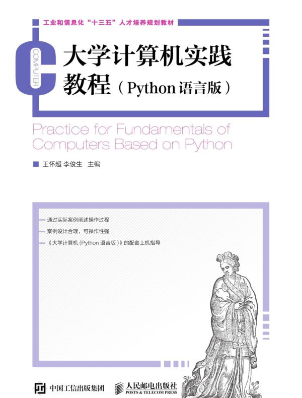 大学计算机实践教程(Python语言版)