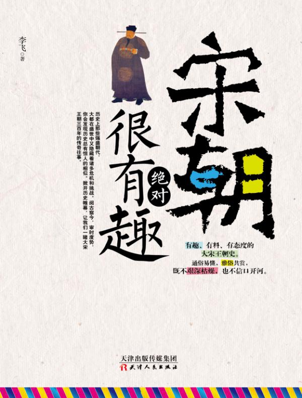 宋朝绝对很有趣