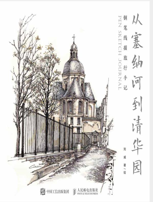 从塞纳河到清华园 钢笔线描旅行手记