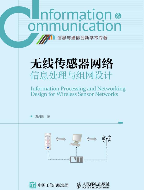 无线传感器网络信息处理与组网设计