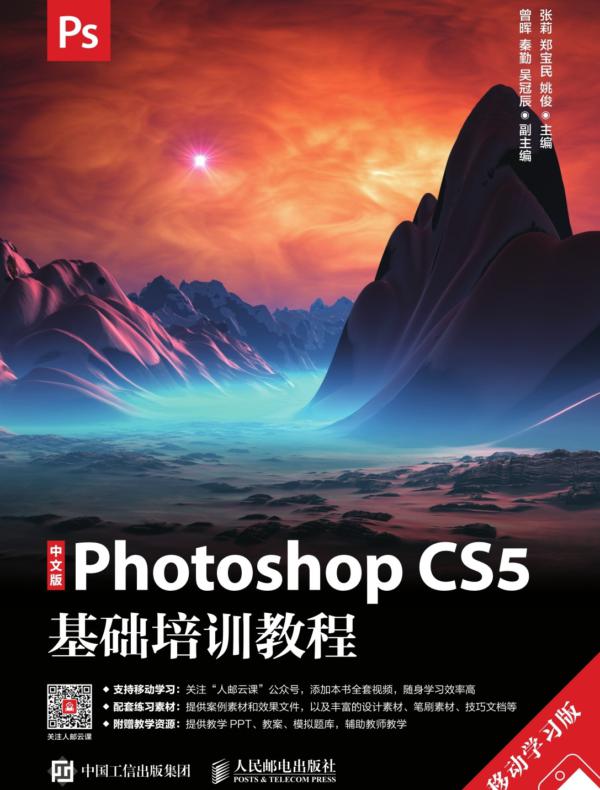 中文版Photoshop CS5基础培训教程（移动学习版）