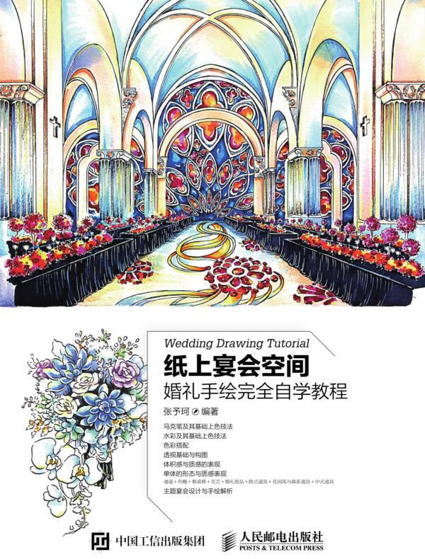 纸上宴会空间 婚礼手绘完全自学教程