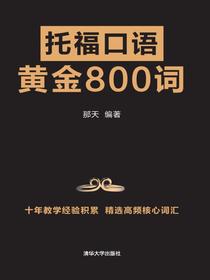 托福口语黄金800词