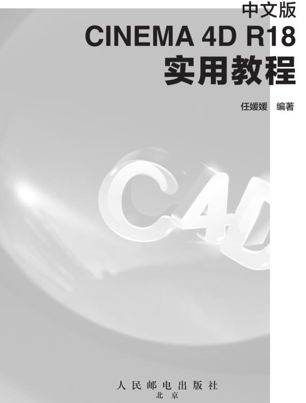 中文版CINEMA 4D R18 实用教程