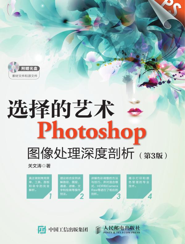 选择的艺术 Photoshop图像处理深度剖析（第3版）