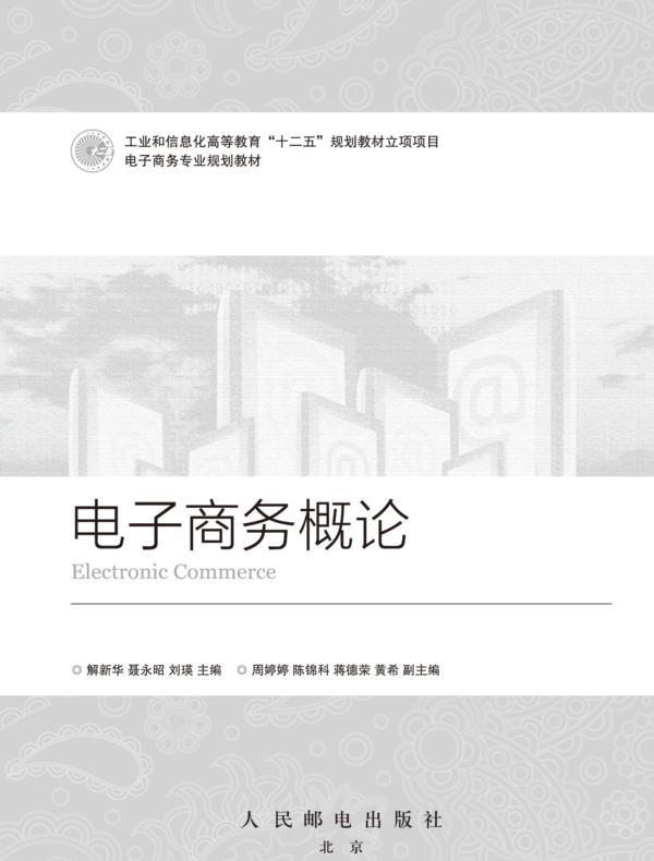 电子商务概论