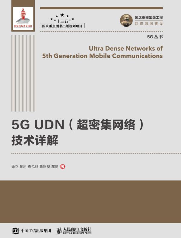5G UDN（超密集网络）技术详解