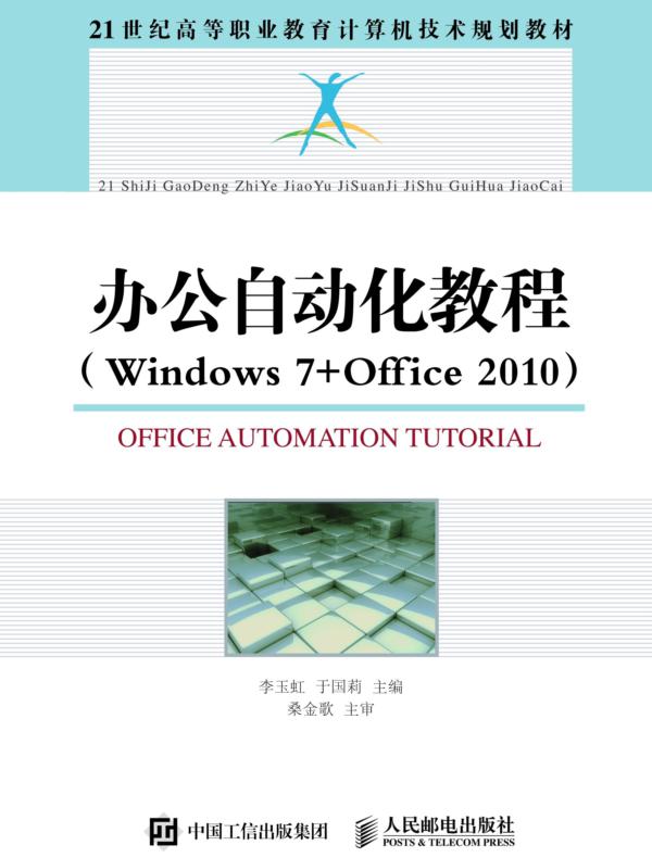 办公自动化教程（Windows7+Office2010）