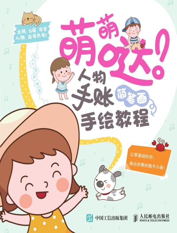 萌萌哒!人物手账简笔画手绘教程
