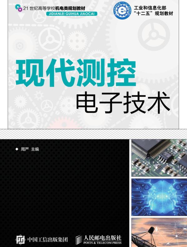 现代测控电子技术