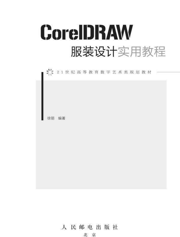 CorelDRAW服装设计实用教程