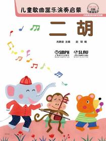 儿童歌曲器乐演奏启蒙--二胡