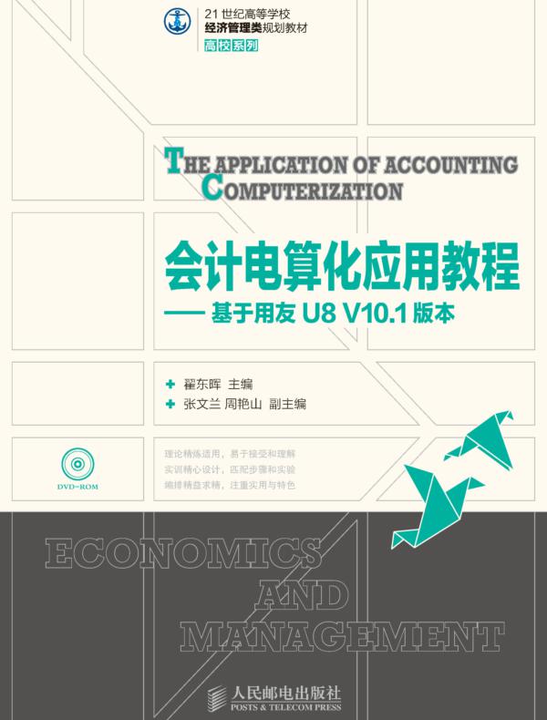 会计电算化应用教程——基于用友U8 V10.1版本