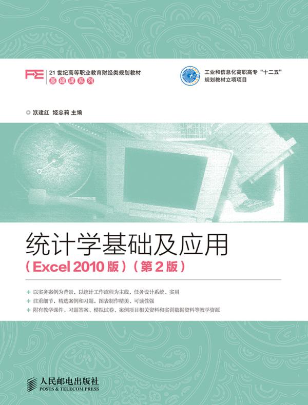 统计学基础及应用（Excel 2010版）