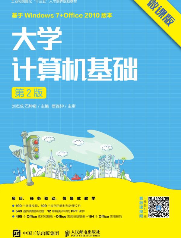 大学计算机基础(第2版)(微课版)