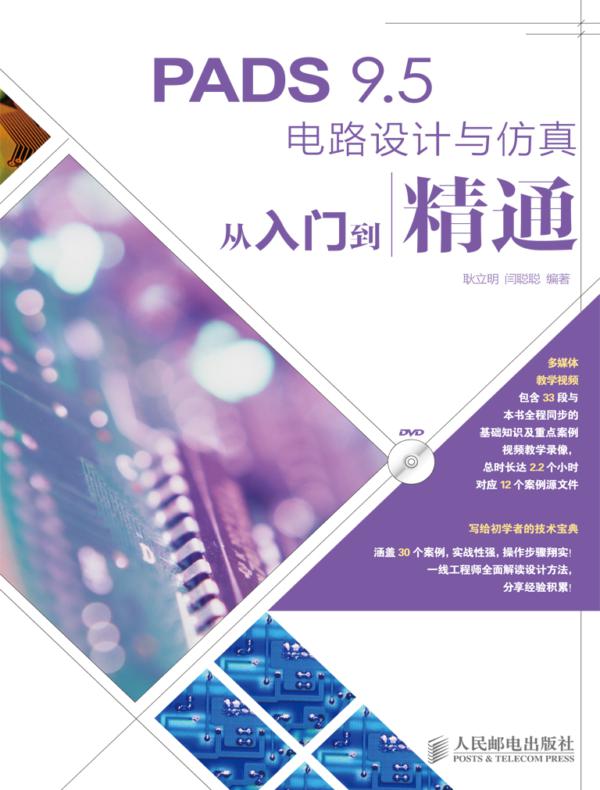 PADS 9.5电路设计与仿真从入门到精通