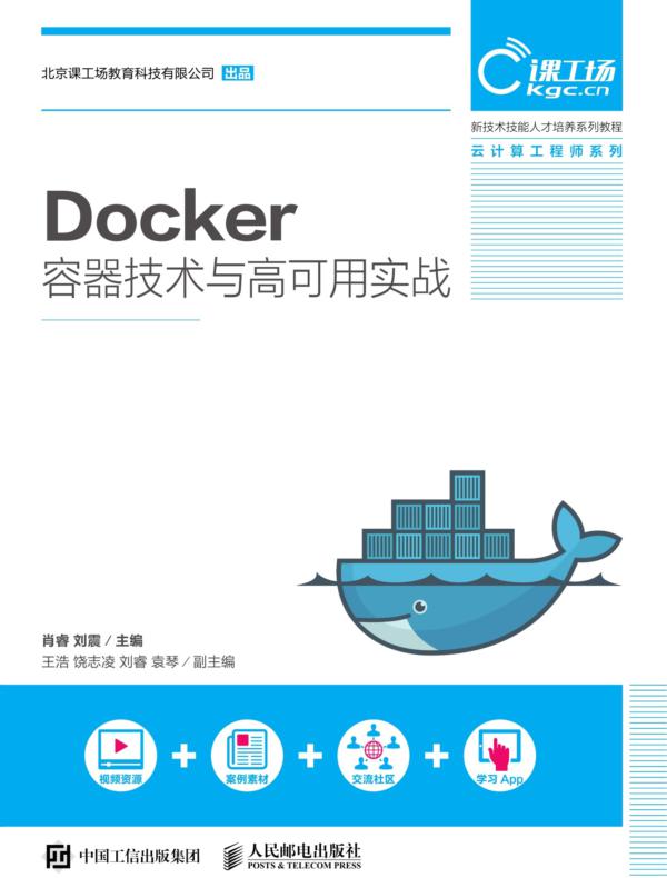 Docker容器技术与高可用实战