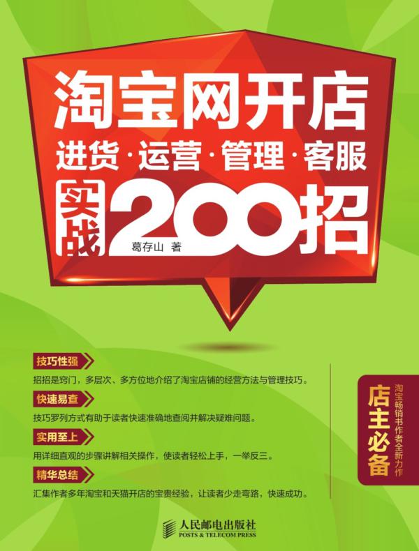 淘宝网开店 SEO 推广 营销 爆款 实战200招